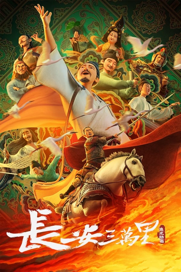 چانگ آن Chang An