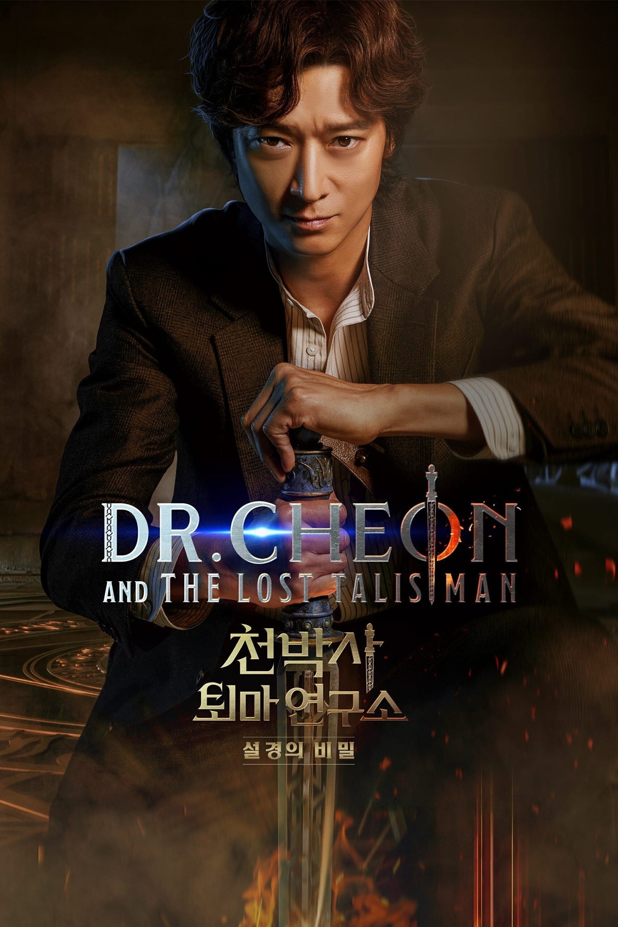 چئون و طلسم گمشده Dr. Cheon and the Lost Talisman