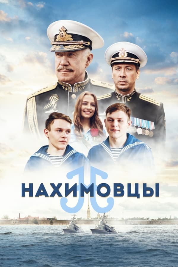 برادران ناخیموف Nakhimovtsy