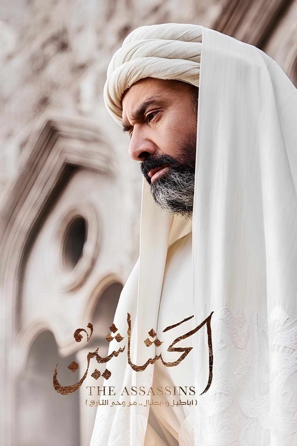 قاتلان(حشاشین) (Al Hashashin) The Assassins